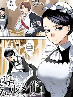 เมดสาวที่ดี [Syoukaki] Kyoudou The Well Maid Instructor01 (1)