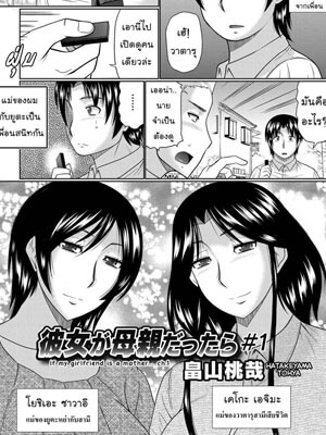 เมื่อผมได้แม่เป็นเมีย [Hatakeyama Tohya] If My Girlfriend is a Mother(1) (1)