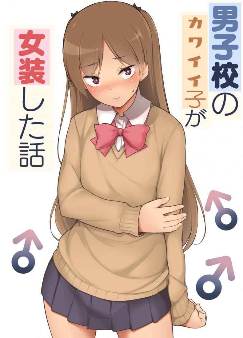 เลิกแอ๊บ [Yuruyakatou] Danshikou no Kawaii Ko ga Josou Shita Hanashi 1