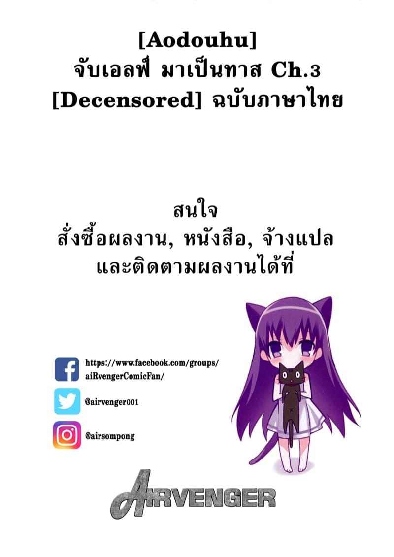 เอลฟ์สาวทาสกาม 3 (C89) [Aodouhu (Neromashin)] Fertile Slave Elves 302