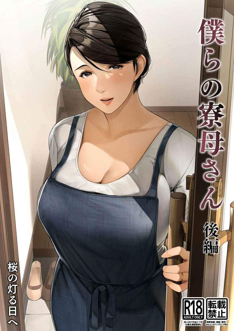 แม่บ้านของพวกเรา รู้งานที่สุด [Sakura no Tomoru Hi e] Our Housemother Part 201