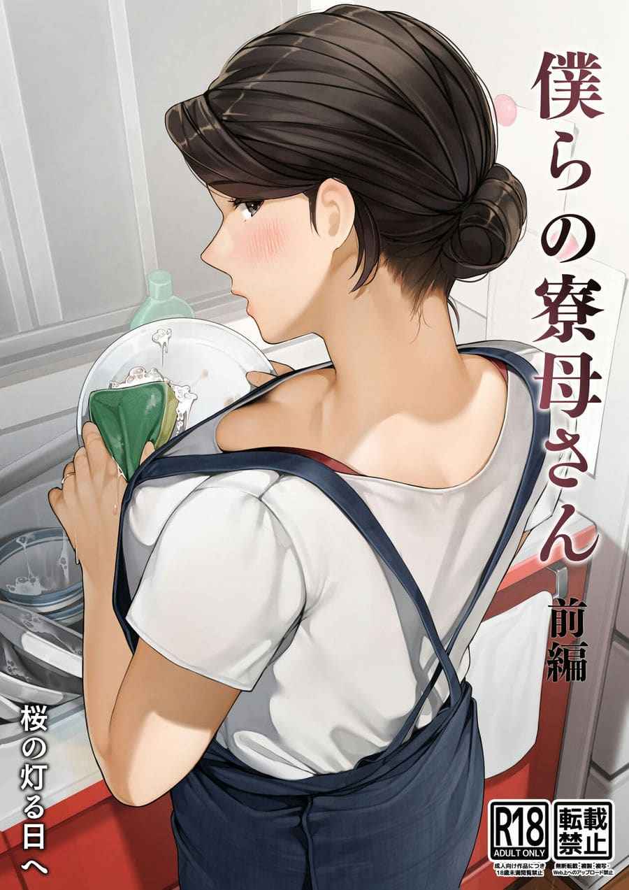 แม่บ้านที่เป็นงาน [Sakura no Tomoru Hi e] Our Housemother01