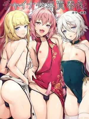 กลิ่นดุ้น ปลุกอารมณ์สาว [Shinsei Lolishota (shuffle, kozi)] China Shounen Baishunroku – Fate Grand Order dj (1) (1)