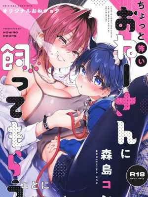 ฉันเป็นแมวน้อยของเธอ [Koniro Drops (Morishima Kon)]01 (1)