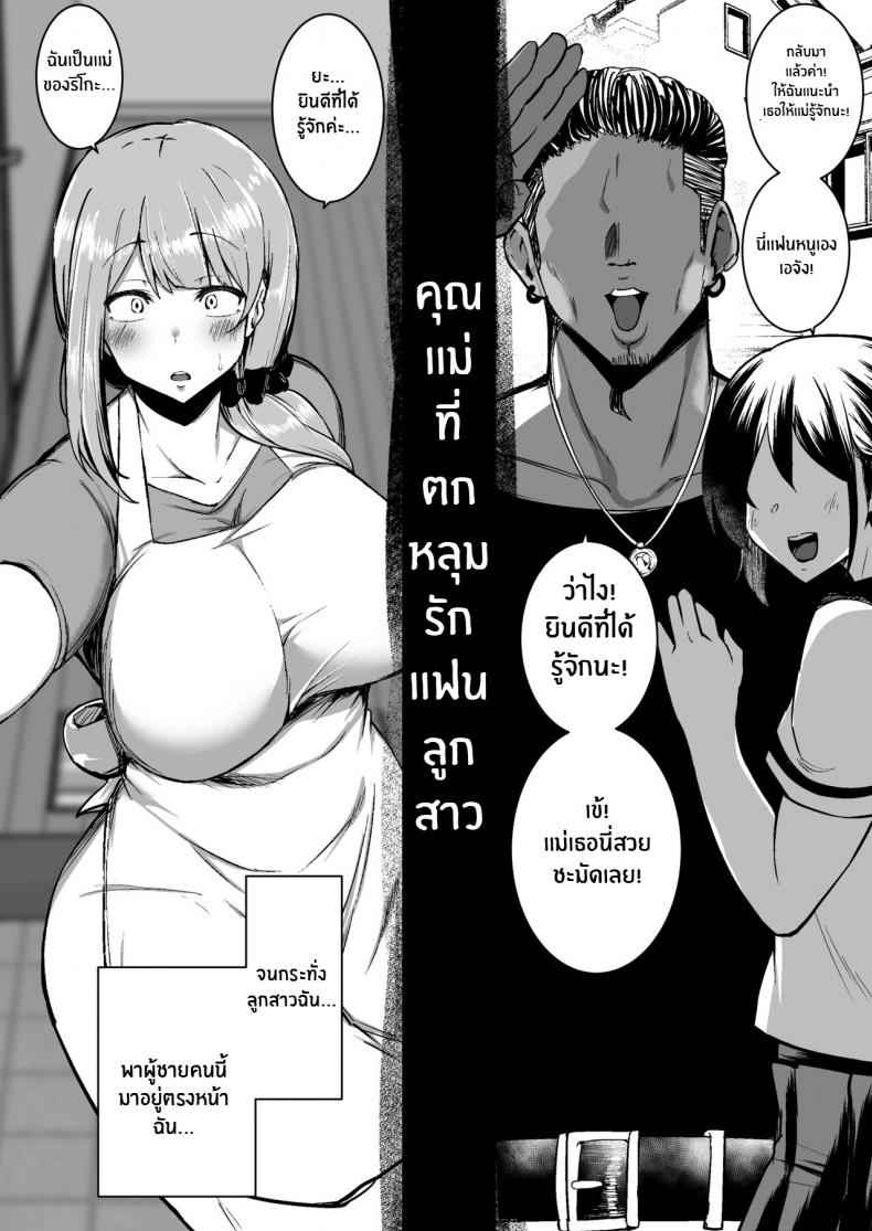 ทำเพื่อปกป้องลูก [Sinoriya (Sinori)] Musume no Kareshi ni Ochiru Okaa-san (3)