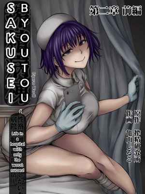 นางพยาบาลใจร้าย [Sakusei Kenkyuujo] Nurse shika Inai Byouin01 (1)