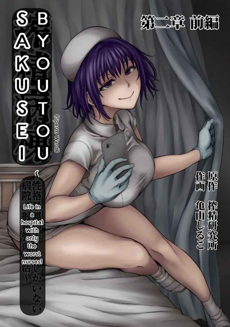 นางพยาบาลใจร้าย [Sakusei Kenkyuujo] Nurse shika Inai Byouin01