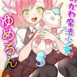 สาวน้อยเวทมนตร์ 4 [Kageyama Kuroto] Yumekawa Ch.401 (1)