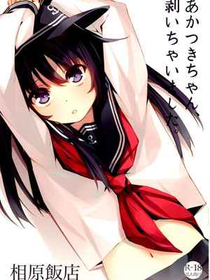 หญิงสาวเต็มวัย มาบำเรอ Akatsuki-chan1 (1)