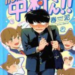 เป็นวัยรุ่นทั้งที ก็ต้องเหนื่อยบ้าง [Syundei] Ganbare Nakamura kun(1)