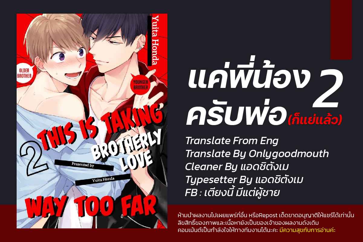 แค่พี่น้อง (ก็แย่แล้ว) 2 THIS IS TAKING BROTHERLY LOVE CH.2 (2)