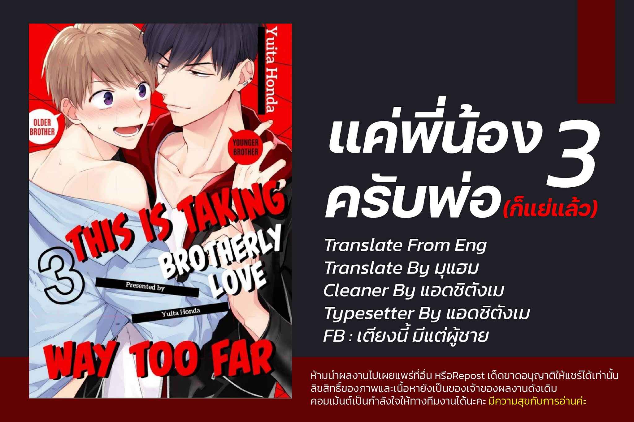 แค่พี่น้อง (ก็แย่แล้ว) 3 THIS IS TAKING BROTHERLY LOVE CH.3 (1)