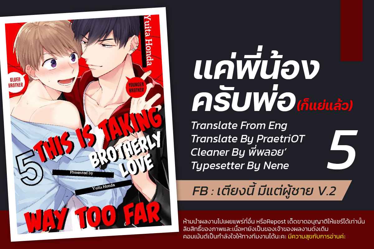 แค่พี่น้อง (ก็แย่แล้ว) 5 THIS IS TAKING BROTHERLY LOVE CH.5 (1)