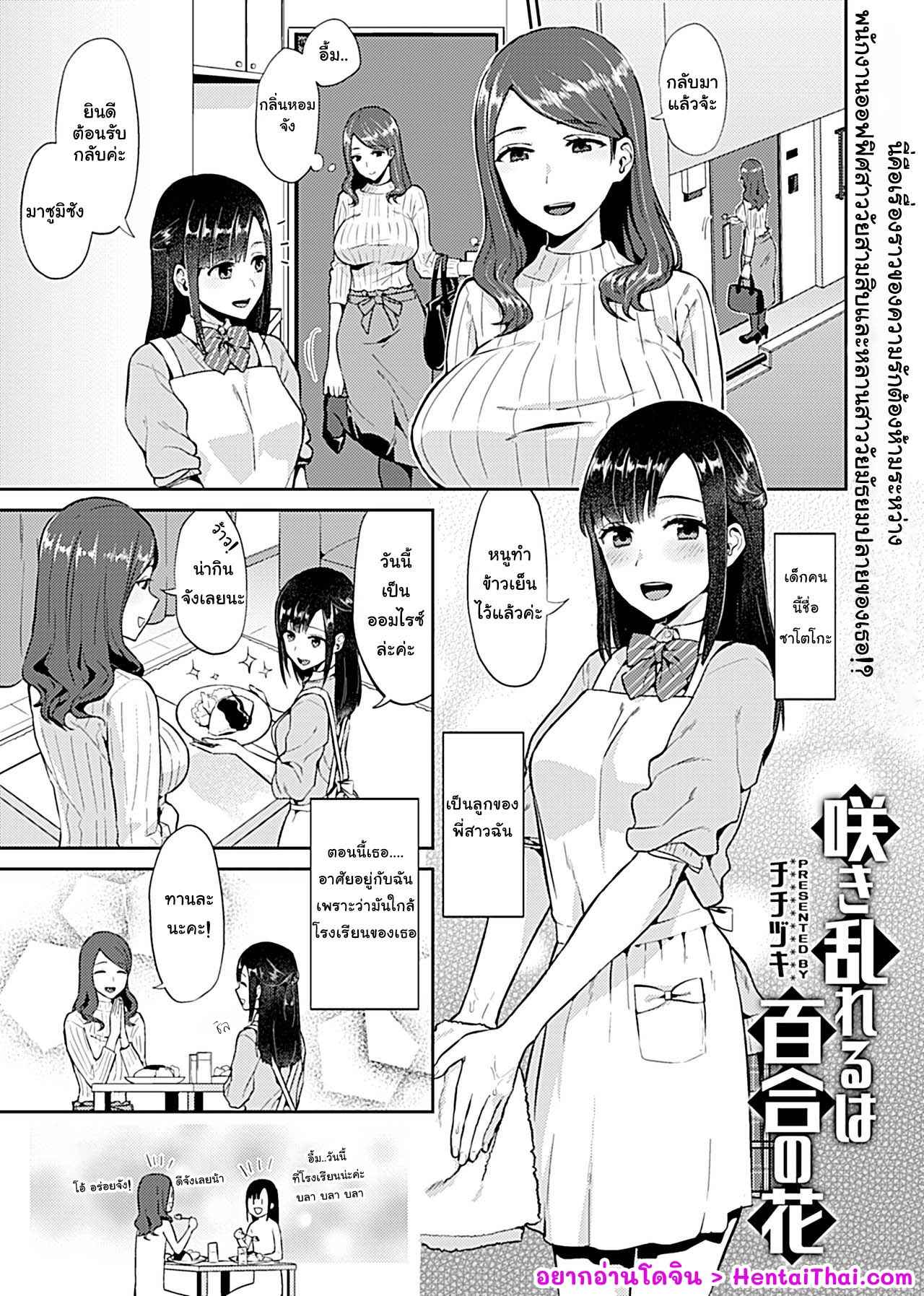 แอบแซ่บหลาน [Titiduki] Saki Midareru wa Yuri no Hana (COMIC GEE) 2