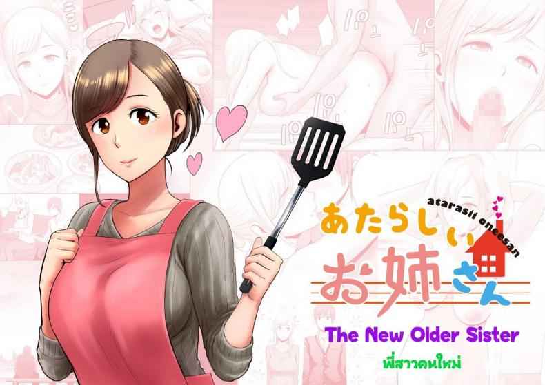 ความลับของพี่สาวคนใหม่ [Yamakumo] The new older sister01