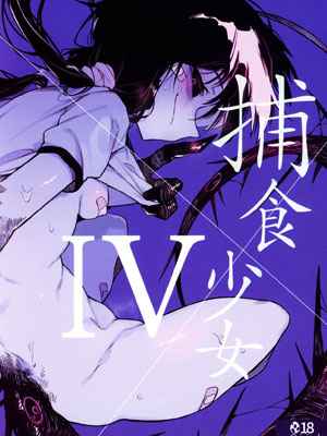 ปีศาจสาว แห่งความใคร่ (C97) [Hoshoku Shoujo] Hoshoku Shoujo IV01 (1)