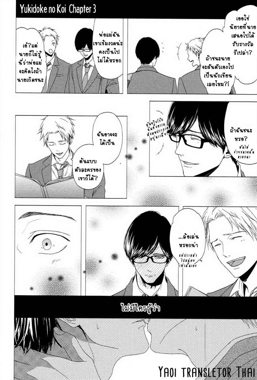 ผูกพันด้วยโชคชะตา 3 YUKIDOKE NO KOI CH.3 (1)