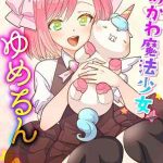 สาวน้อยเวทมนตร์ 4 [Kageyama Kuroto] Yumekawa Ch.401