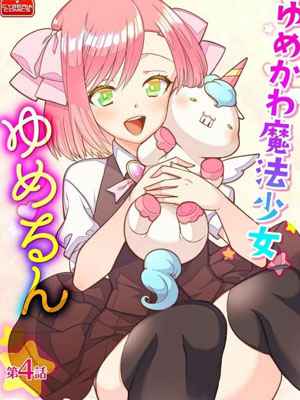 สาวน้อยเวทมนตร์ 4 [Kageyama Kuroto] Yumekawa Ch.401