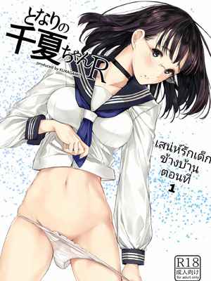 เสน่ห์น้องสาวข้างบ้าน 1 (C92) [Kuragamo (Tukinowagamo)] Tonari no 101