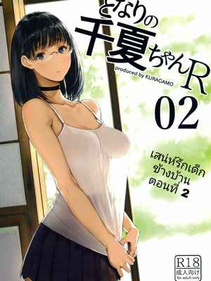 เสน่ห์น้องสาวข้างบ้าน 2 (C92) [Kuragamo (Tukinowagamo)] Tonari no 201