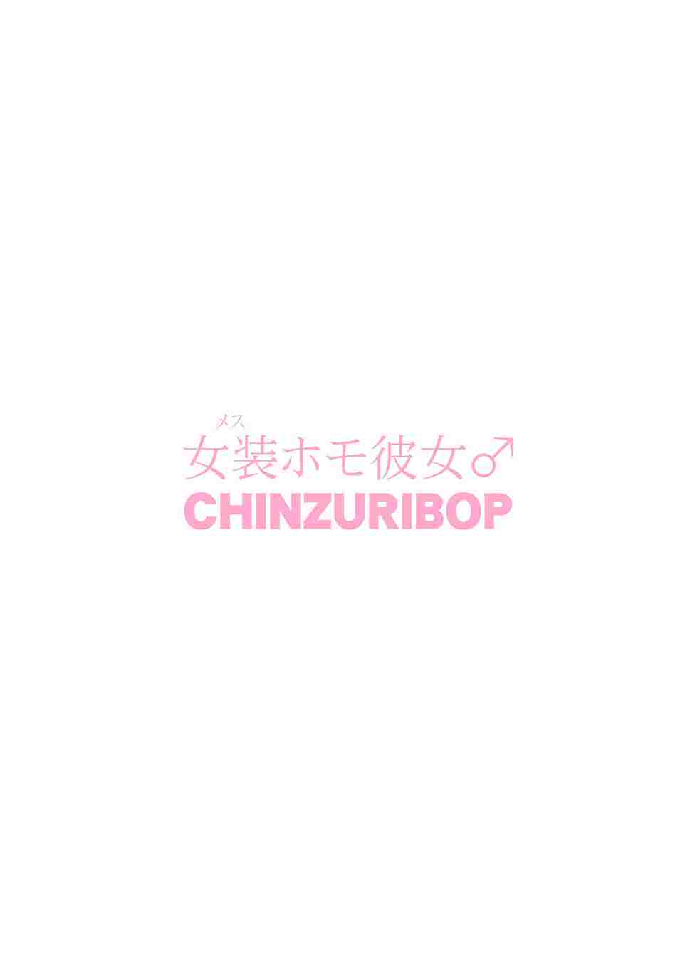 แฟนผมน่ารักมากเลย [CHINZURI BOP (Chinzurena)] Homo Kanojo(26)