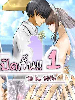 แอบเก็บความรู้สึก 1 [Gin Penguin] Otto no Joushi ni Netorarete 101 (1)