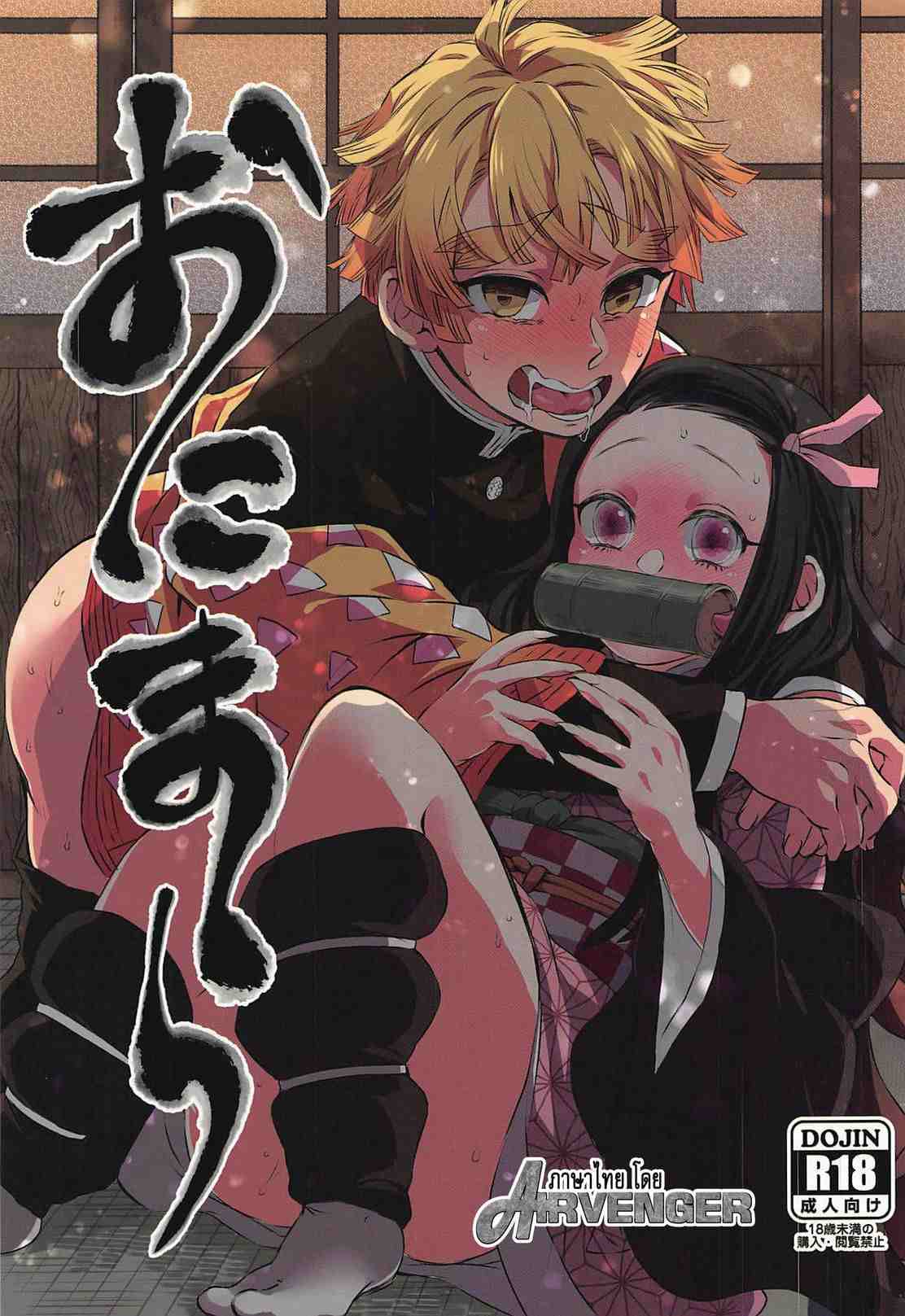 ดาบพิฆาตอสูร เพราะรักจึงยอม [Mekao (Den Meka)] Onimara (Kimetsu no Yaiba)01