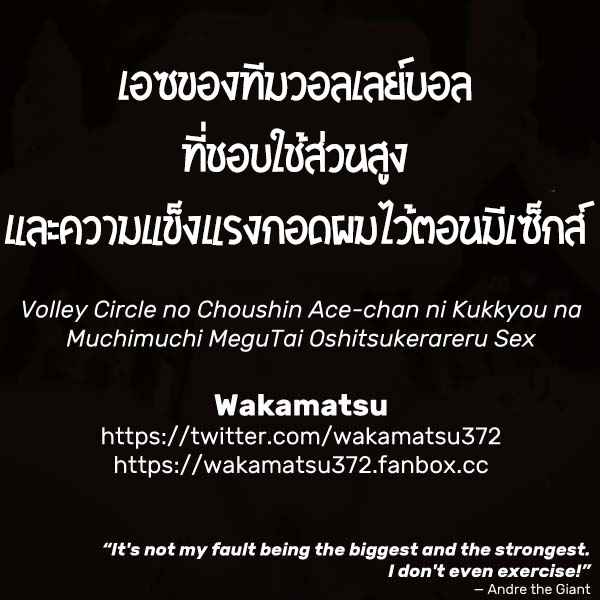 ทีมวอลเลย์บอล [Wakamatsu] Volley Sex Circle09