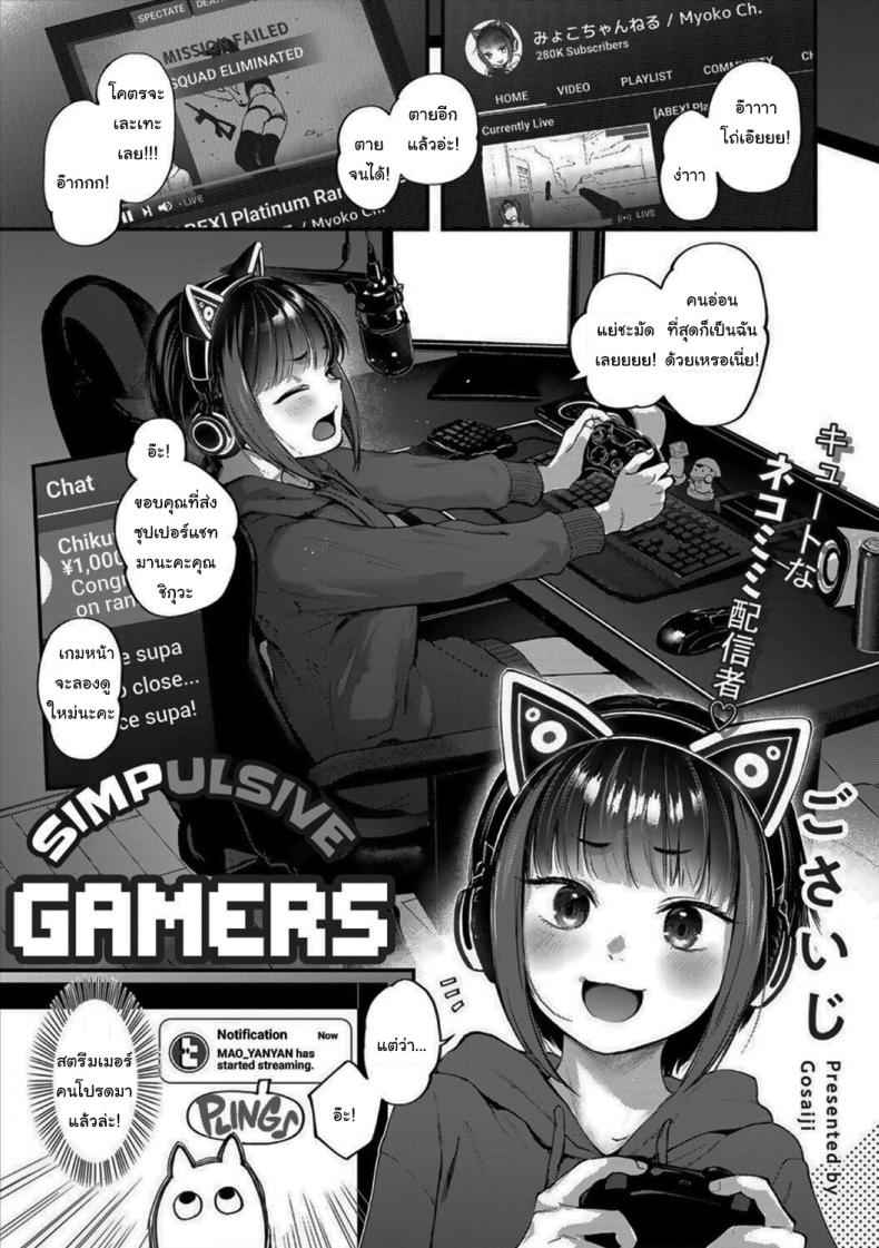 สตรีมเมอร์ที่รัก [Gosaiji] Simpulsive Gamers02