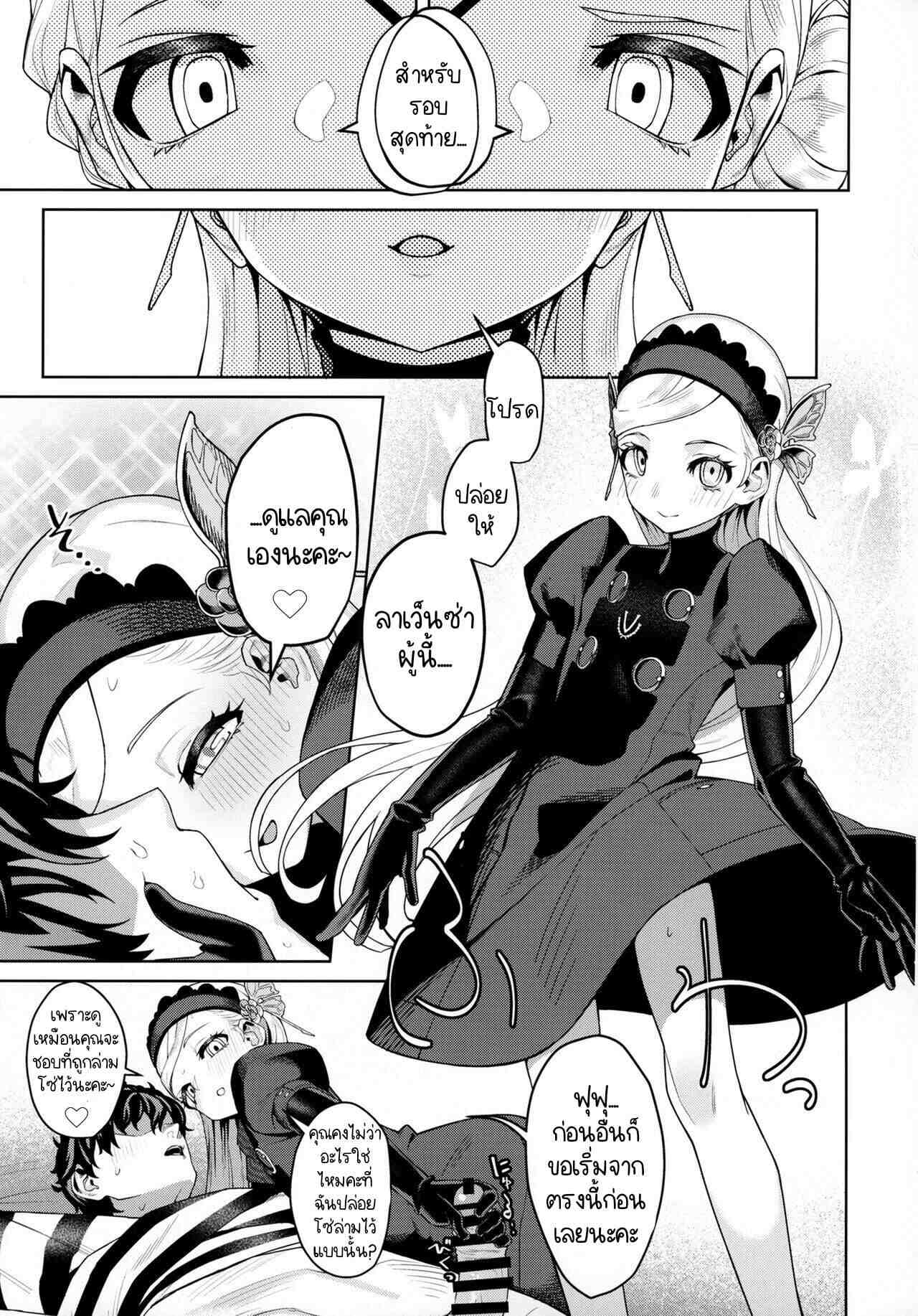 เกินขีดจำกัด (C99) [Miyazen] Lavenza to Persona18