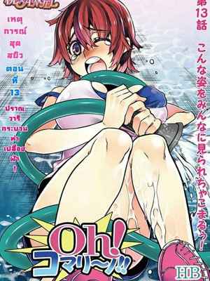 If You Lick Me เหตุการณ์สุดสยิว 13 [HB] Oh Komarino 1301 (1)