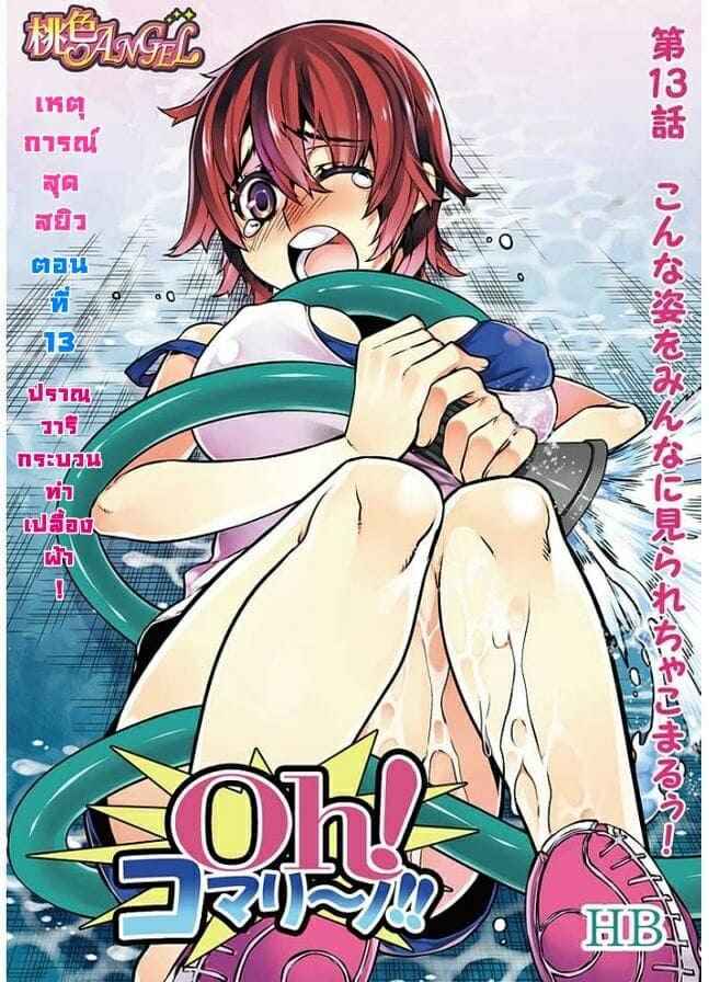 If You Lick Me เหตุการณ์สุดสยิว 13 [HB] Oh Komarino 1301