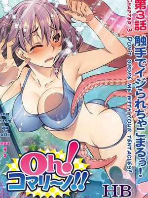 If You Lick Me เหตุการณ์สุดสยิว 3 [HB] Oh Komarino 301 (1)