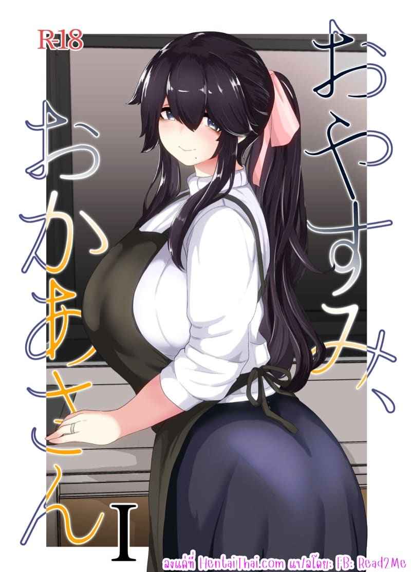 ครอบครัวของผม 1 [moya] Oyasumi Okaa-san Part 101