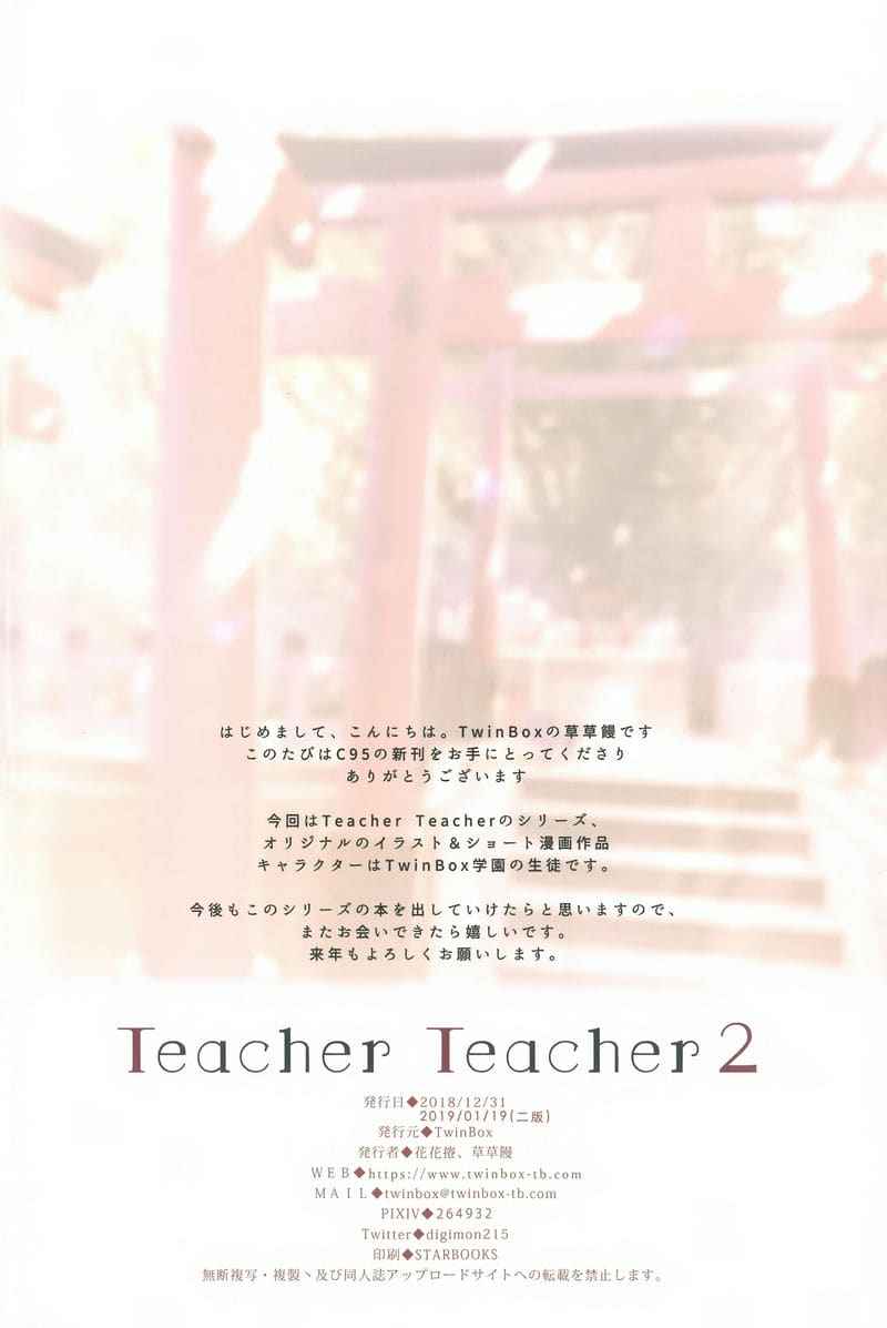 อาจารย์ฝาแฝด Twin Teacher 2 [TwinBox (Hanahanamaki)] Teacher Teacher 221