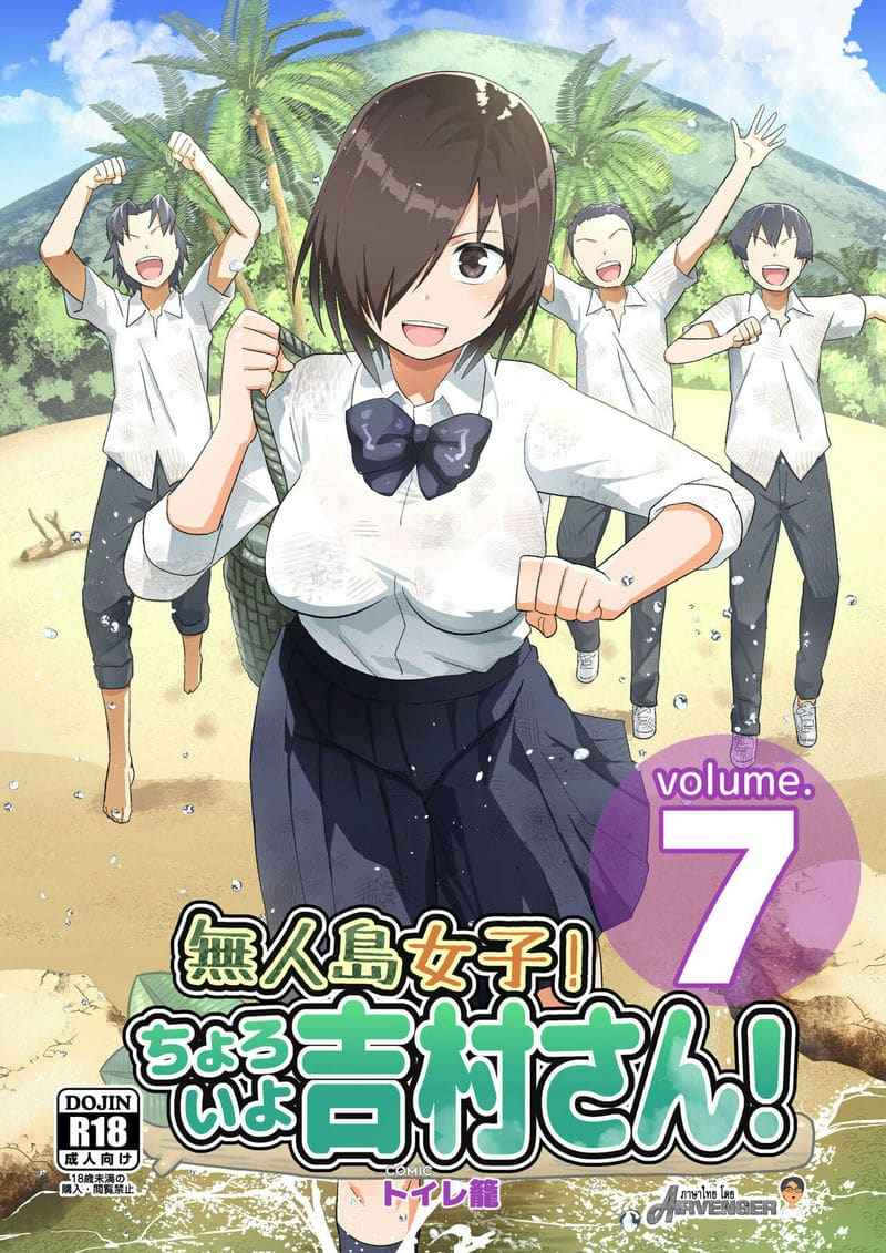 เกาะร้าง ไม่ห่างรัก 7.2 [OTOREKO (Toilet Komoru)] Yoshimura san 7.201