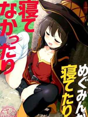 เพราะไว้ใจง่ายเกินไป (C96) [Hisagoya] Megumin ga Netetari