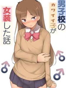 เลิกแอ๊บเดินแต๊บไข่(ใหญ่) [Yuruyakatou] Danshikou no Kawaii01 (1)