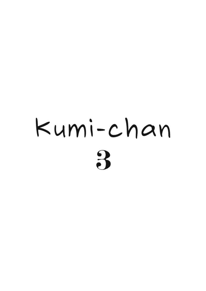 คุมิจัง ตัวหอมจังเลย 3 (C96) [Hoshi ni Kaeru] Kumi-chan 322