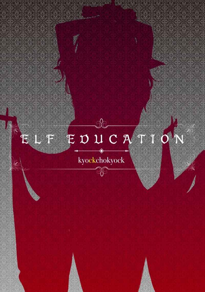 ยอมจำนนราชินีเอลฟ์ [Kyockchokyock (Kyockcho)] ELF Education22