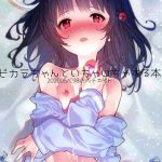 แผนการอันตราย 1 [Dot Eito (Sawayaka Samehada)] Vikala chan 101 (1)