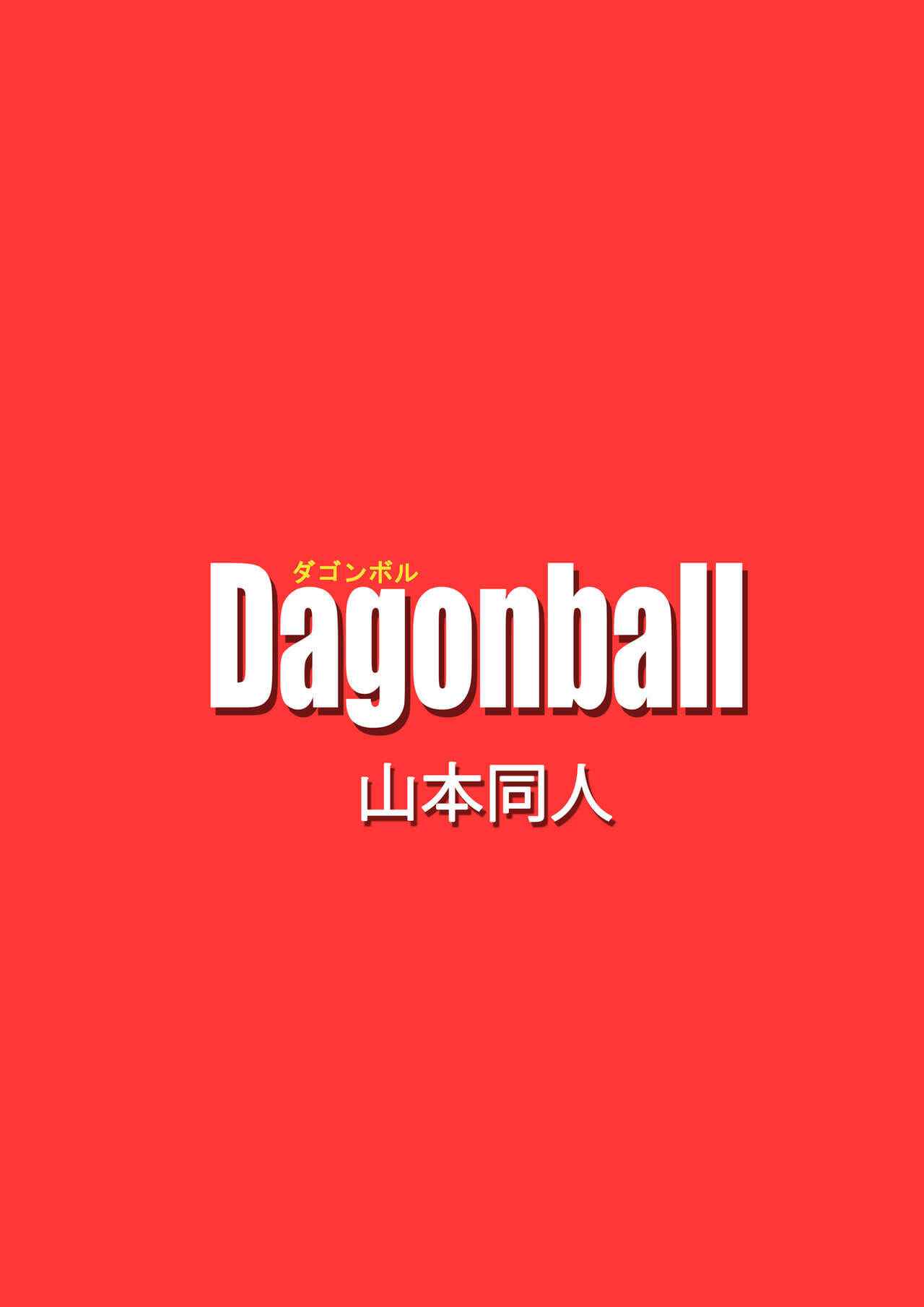 ดัดเเปลงมนุษย์ Dragon Ball FighterZ [Yamamoto] Dominate Dragon Ball FighterZ15