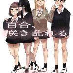 นัดลับๆ กับดอกลิลลี่ 1 [Aweida] Yuri Sakimidareru Rampant 101 (1)