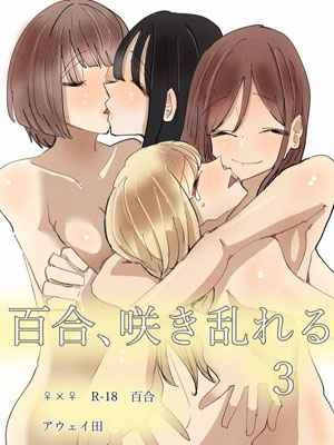 นัดลับๆ กับดอกลิลลี่ 3.1 [Aweida] Yuri Sakimidareru Rampant 3.101 (1)