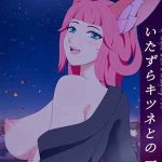 ค่ำคืนจิ้งจอกสาว [Genjo] A Night with a Naughty Fox_ (2)