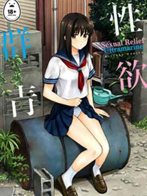 คงเพราะพิษไข้ [Hatimoto] Sexual Relief Ultramarine01 (1)