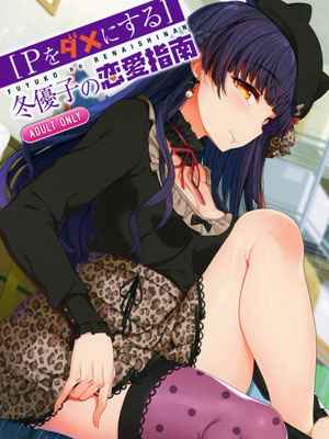 คำแนะนำที่ดีของฟุยูโกะ (C97) [Kirintei Kakeru] Fuyuko no Renaishinan01 (1)