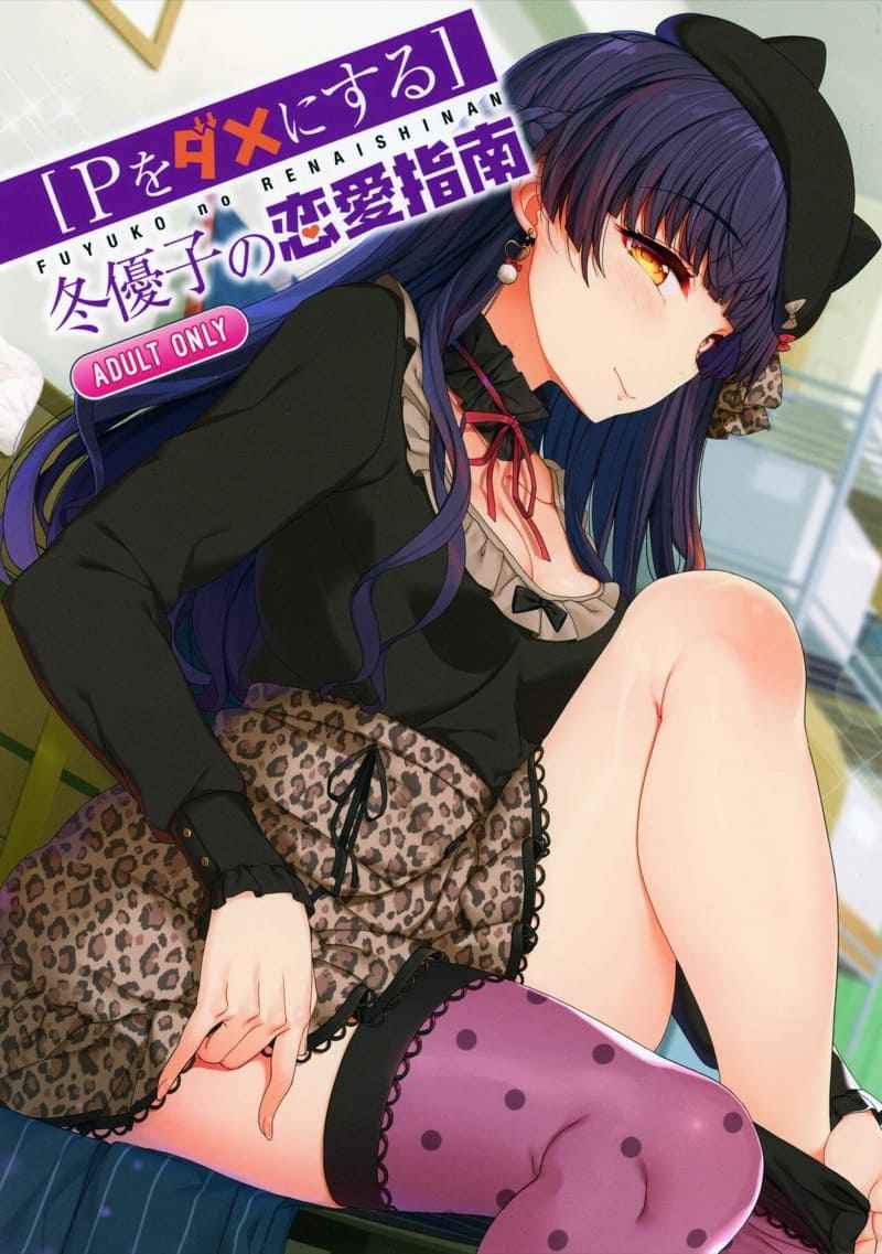 คำแนะนำที่ดีของฟุยูโกะ (C97) [Kirintei Kakeru] Fuyuko no Renaishinan01