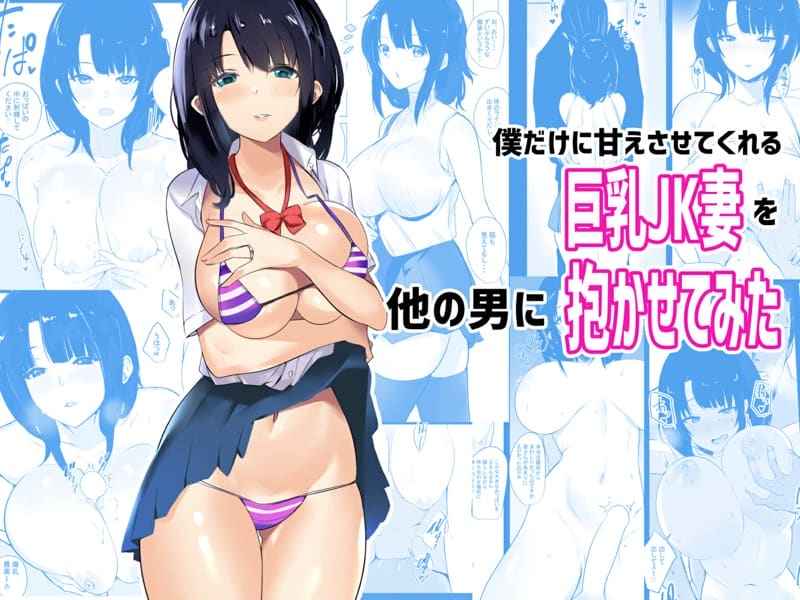 คุณภรรยาสาว JK โดน NTR 1 [Akireru Shoujo ] Boku dake ni Amaesasete 101